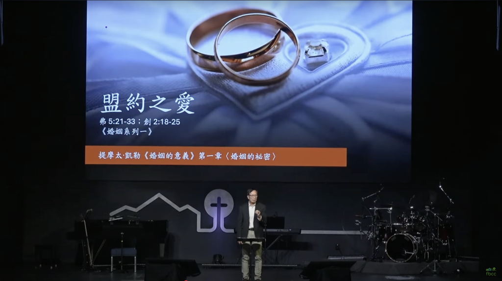 盟约之爱（弗5:21-33 创2:18-25）2025.09.28